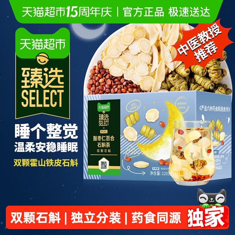 臻选养生茶酸枣仁百合石斛茶莲子茯苓西洋参睡眠金丝皇菊养生茶包
