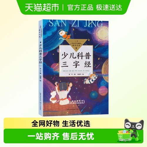 少儿科普三字经（中小学生阅读指导目录？小