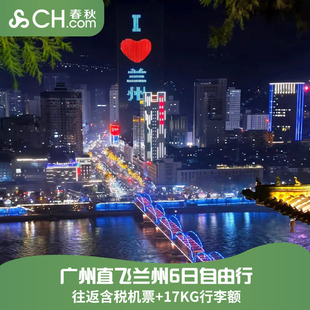 尾单广州直飞兰州含税机票往返6天飞猪旅行春秋航空机票套餐