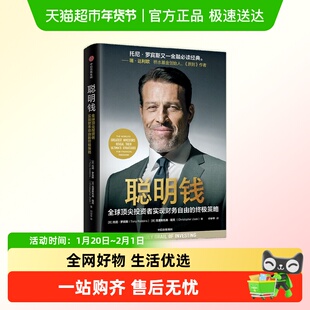 聪明钱 托尼·罗宾斯历时8年托尼·罗宾斯财务自由三部曲全部集结