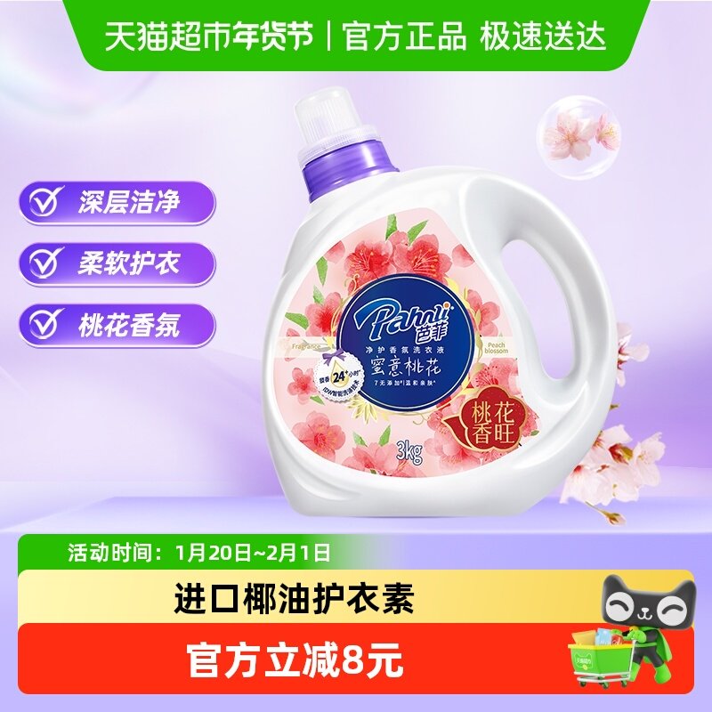 芭菲香氛洗衣液3kg*1瓶柔顺护衣高效洁净桃花香,洗护清洁剂/卫生巾/纸/香薰,常规洗衣液,淘宝优惠券,粉丝福利购,淘宝优惠卷