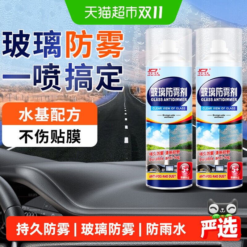 汽车玻璃防雾剂挡风车后视镜防雨水神器喷雾车内车窗长效除雾喷剂