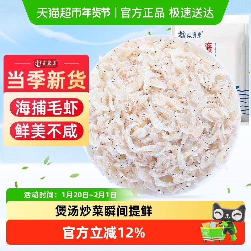 【包邮】赶海弟新鲜虾皮小虾米海产品海鲜干货海带紫菜煲汤,水产肉类/新鲜蔬果/熟食,虾皮,淘宝优惠券,粉丝福利购,淘宝优惠卷