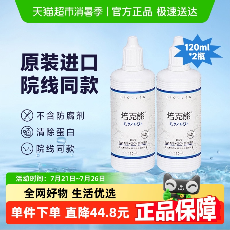 培克能隐形眼镜护理液120ml×2瓶