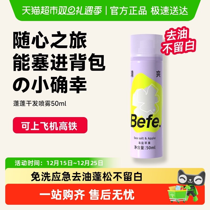 BEFE免洗干发喷雾去油