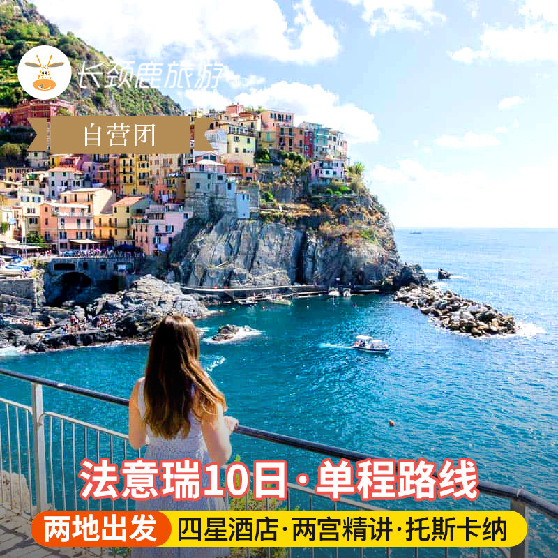 法国瑞士意大利10日游