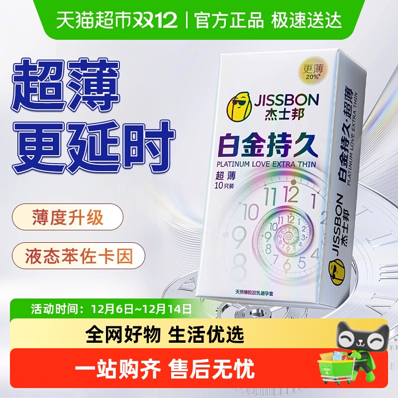 杰士邦白金超薄持久避孕套