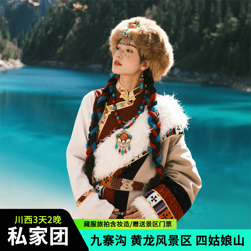【私家团】成都川西九寨沟纯玩3天2晚4钻酒店黄龙四姑娘山包车游
