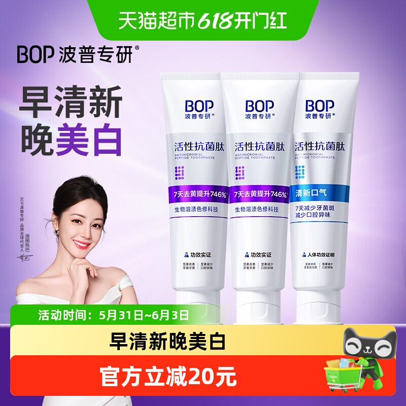 BOP美白牙膏抗菌肽溶渍色修含氟美白