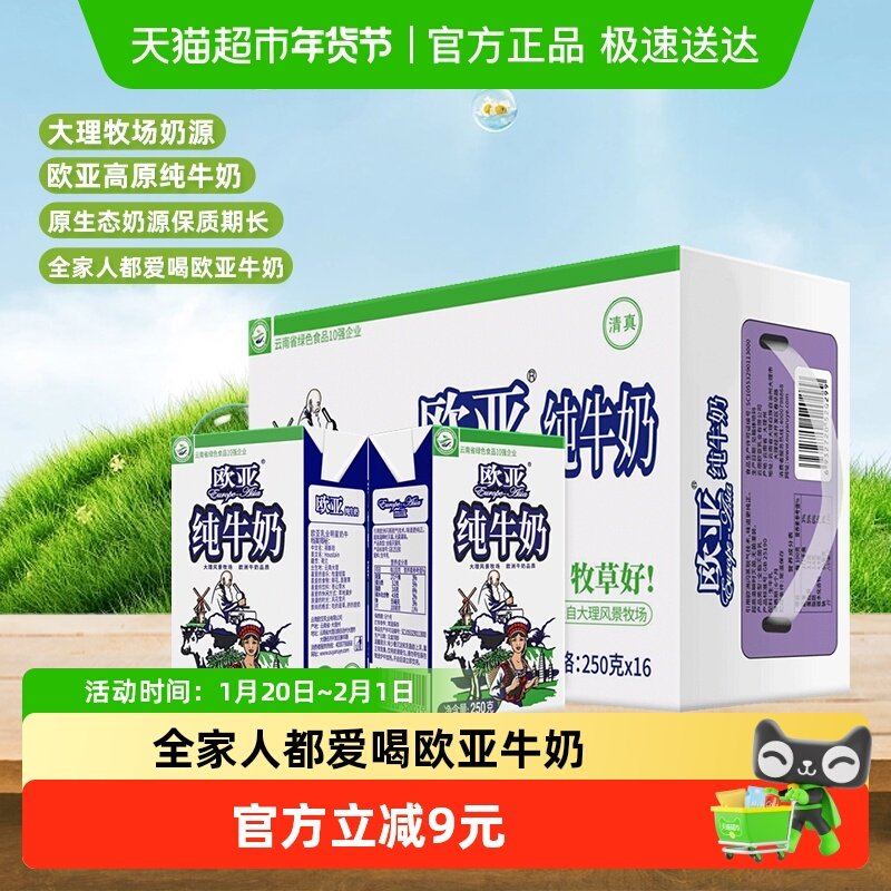 Europe-Asia/欧亚高原全脂纯牛奶250g*16盒绿色食品认证早餐整箱,咖啡/麦片/冲饮,纯牛奶,淘宝优惠券,粉丝福利购,淘宝优惠卷