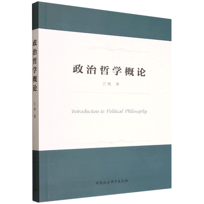 政治哲学概论 江畅著  哲学理论 中国社会科学出版社官方正版