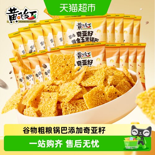 黄飞红奇亚籽玉米锅巴两种风味