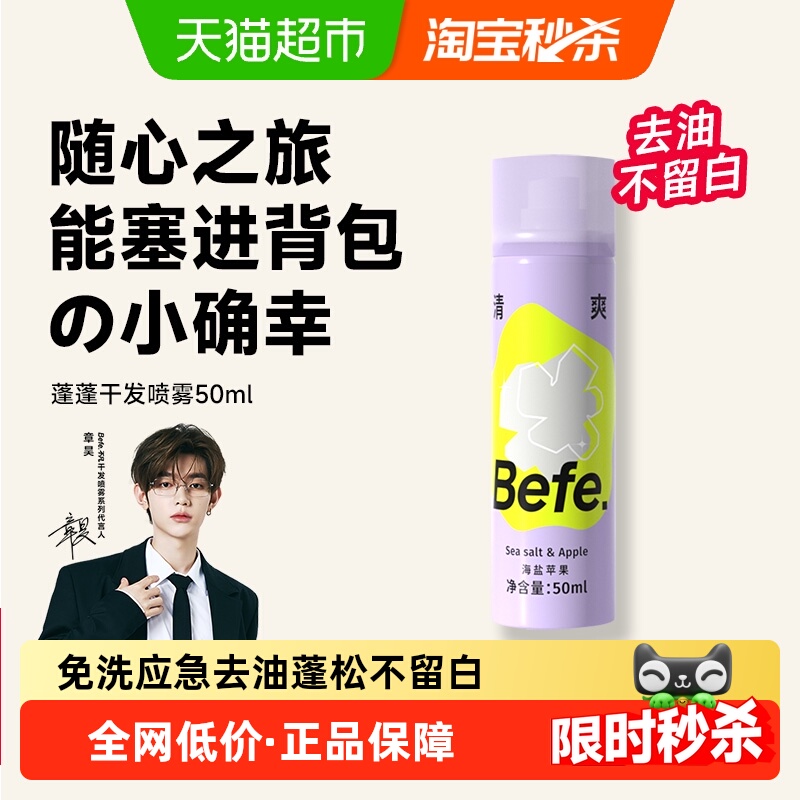 BEFE免洗干发喷雾去油
