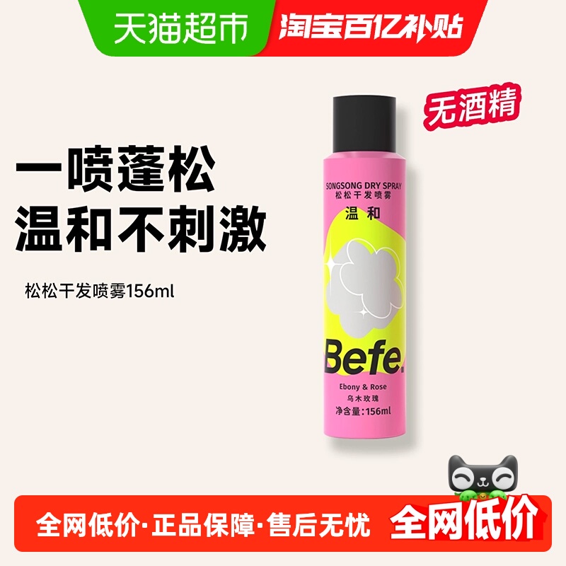 befe免洗干发喷雾无酒精温和