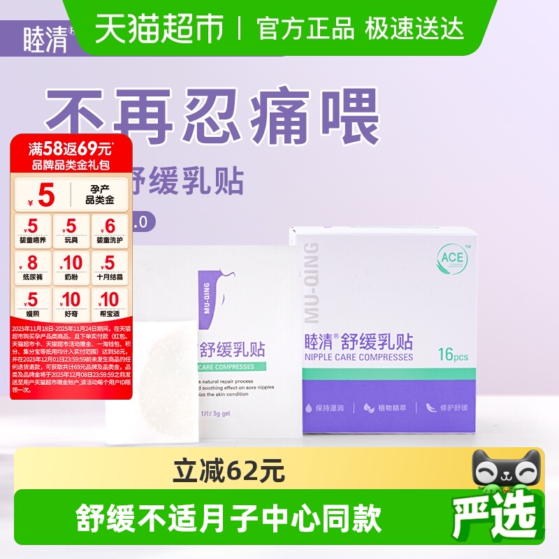 睦清舒缓乳贴乳头疼痛修复
