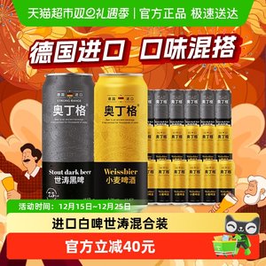 德国进口奥丁格黄罐小麦精酿白啤酒500ml*12罐+世涛黑啤500ml*6罐