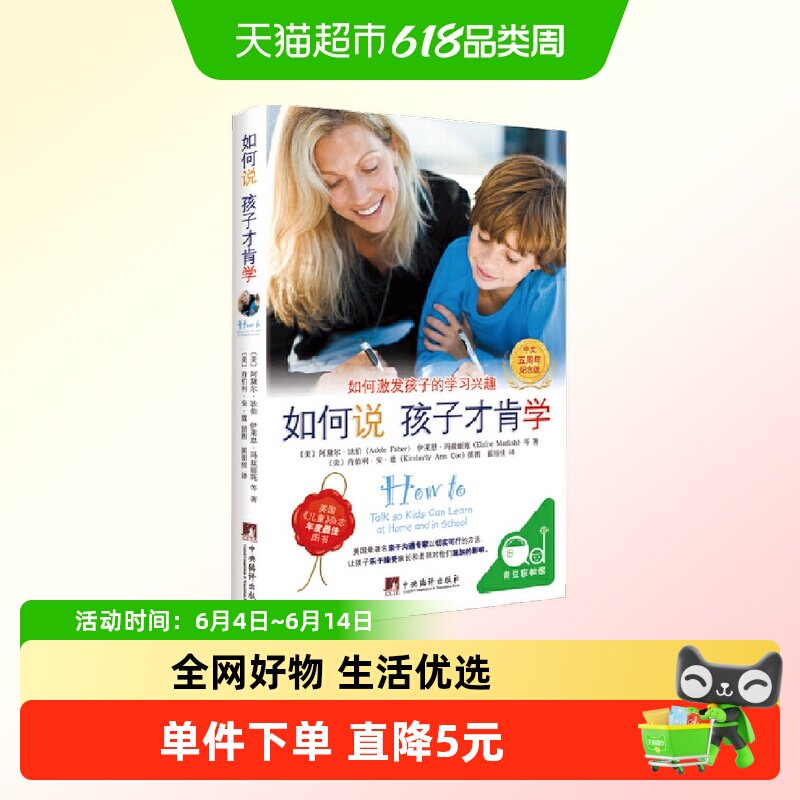 如何说 孩子才肯学 中文五周年纪念版（解决孩子不爱学习的问题）