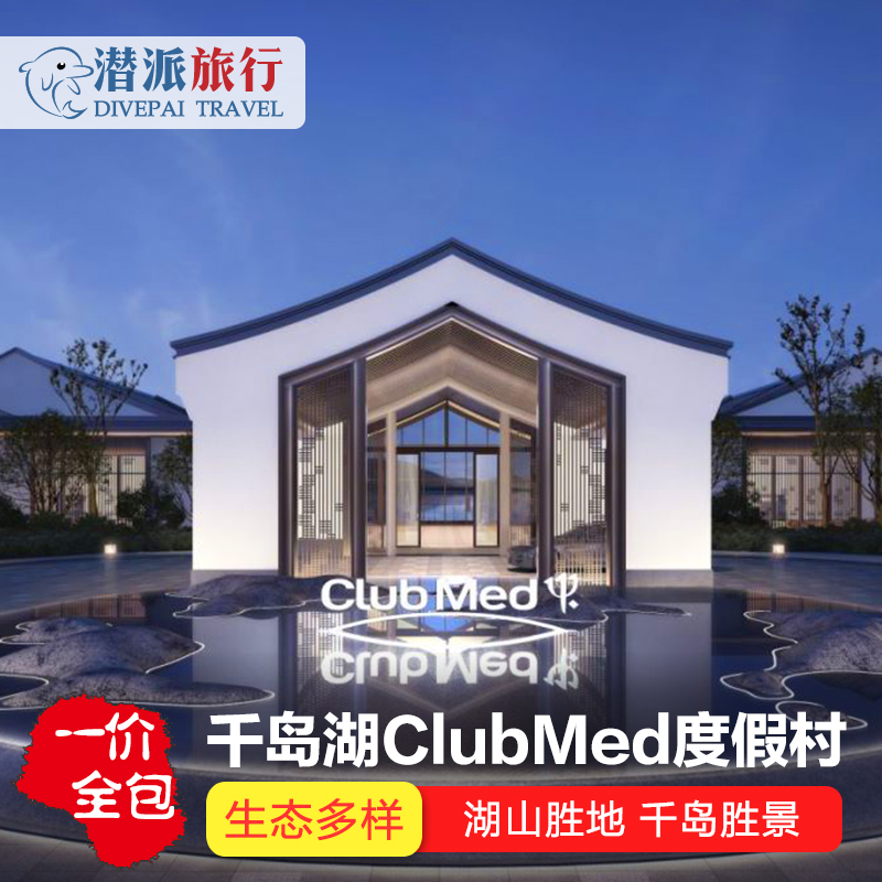 Clubmed杭州千岛湖度假村亲子酒店可升一价全含