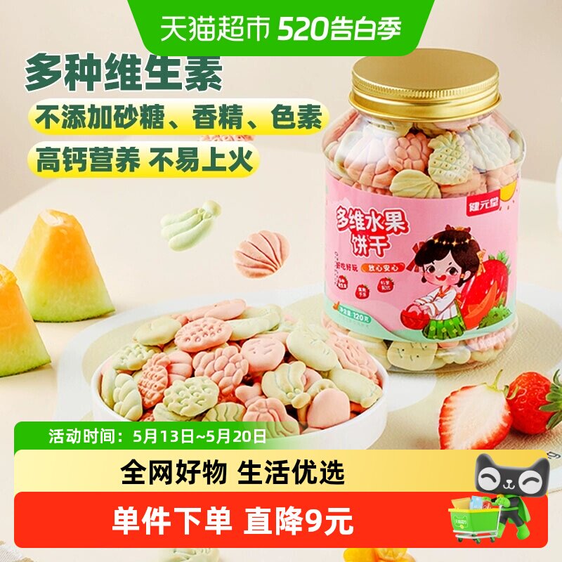 健元堂儿童饼干水果味120g宝宝营养多维高钙零食小吃无蔗糖早餐GH
