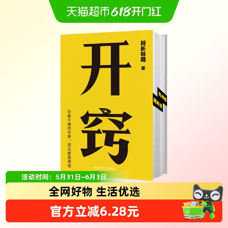 开窍 所长林超著 你看不懂的世界 背后都是原理 自我实现励志书籍