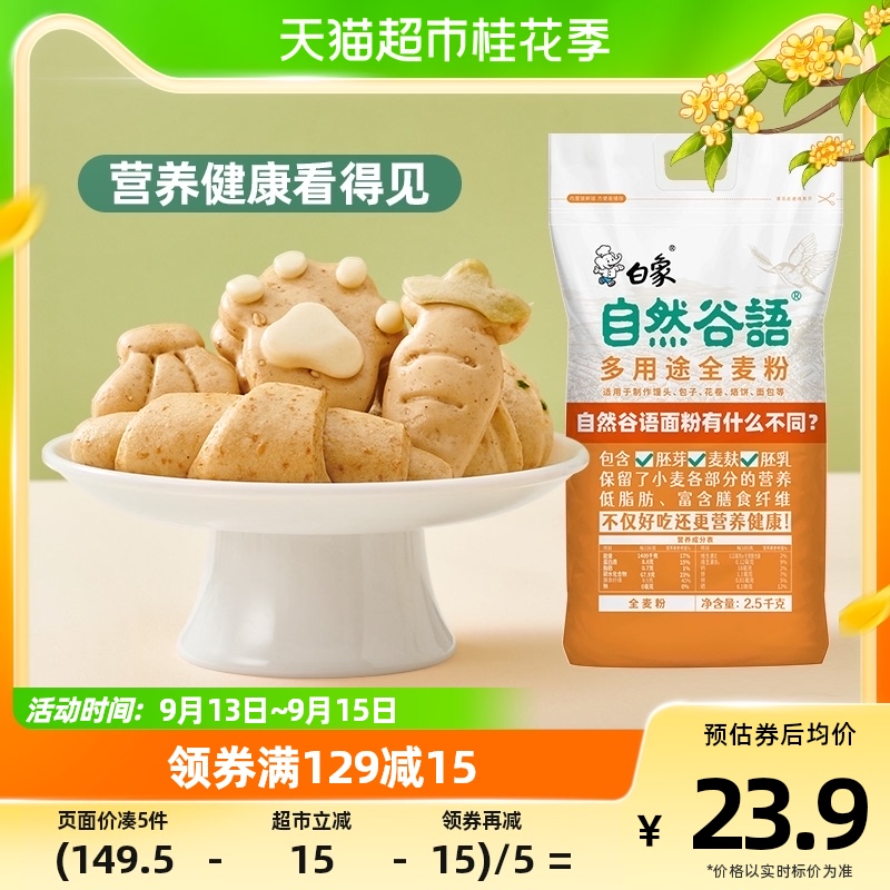 白象面粉多用途全麦粉烘焙原料2.5kg含麦麸小麦面粉馒头烙饼家用属于什么档次？
