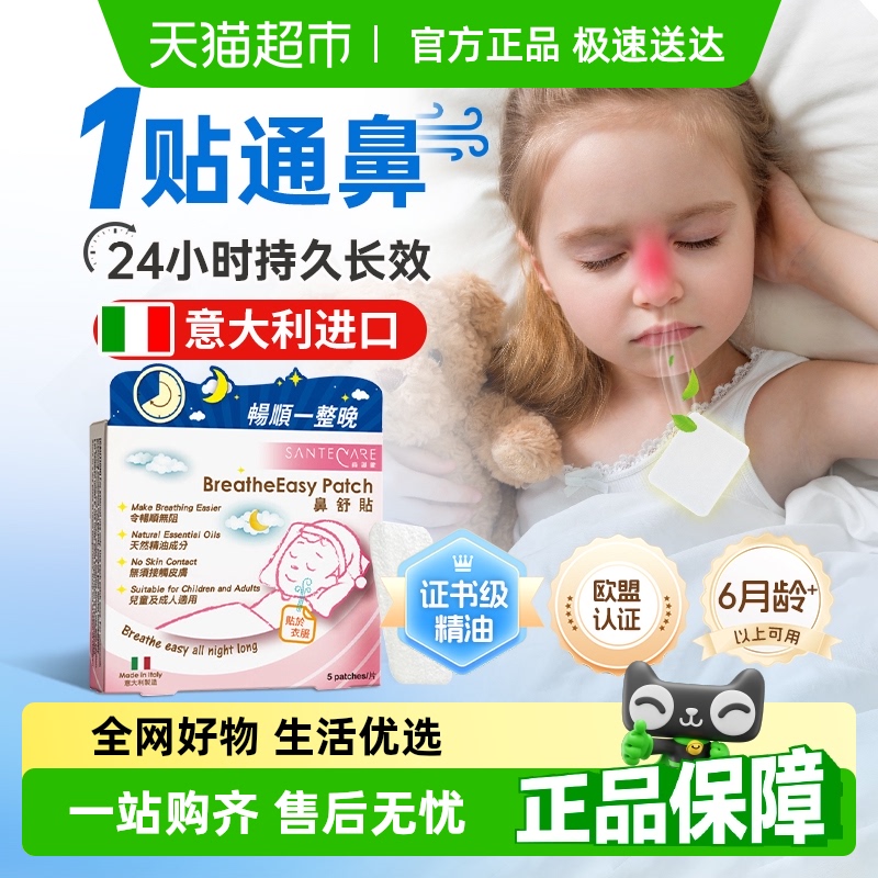 SanteCare/尚护健通气鼻贴鼻通贴