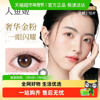 人鱼姬金粉大师日抛彩色隐形眼镜