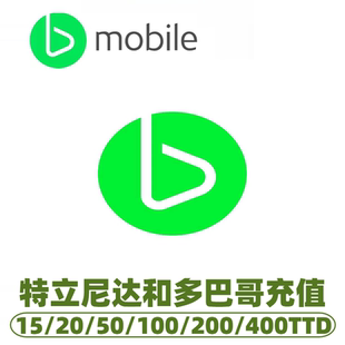 特立尼达和多巴哥bMobile充值话费 充值卡续费 话费换流量