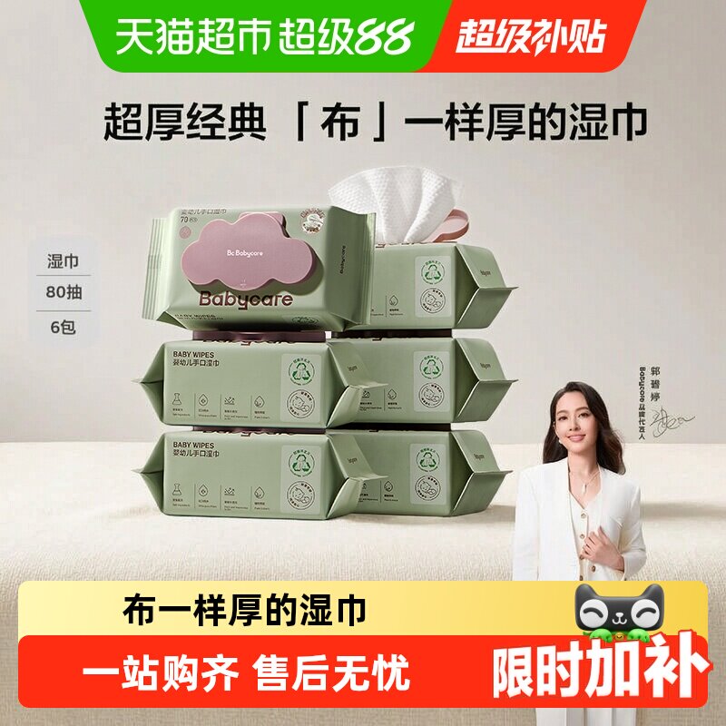 babycare超厚婴儿手口擦屁屁湿巾湿纸巾非棉柔巾无酒精
