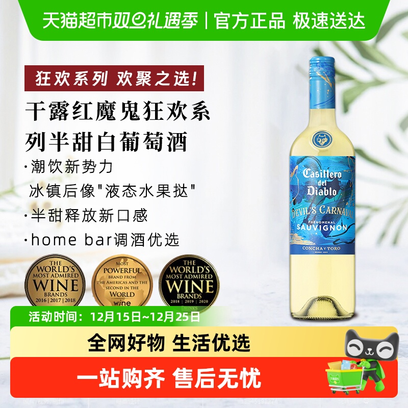 干露红魔鬼半甜白葡萄酒