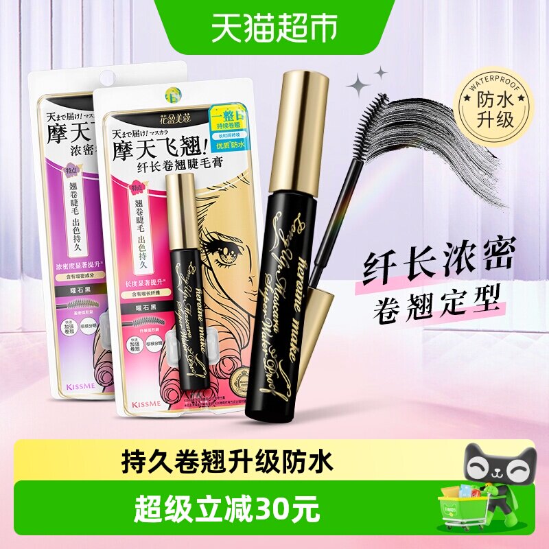 KISSME/奇士美二代睫毛膏浓密卷翘防水纤长卷翘持久不晕染