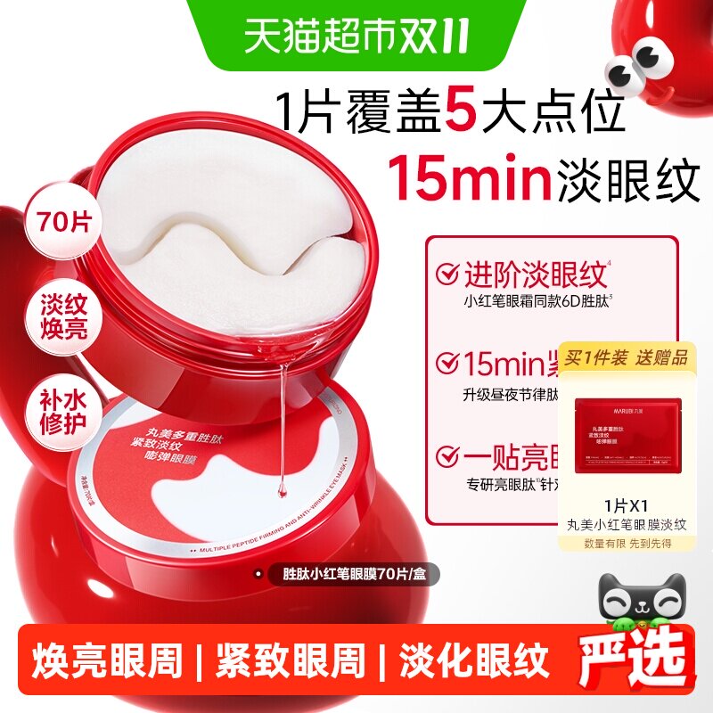 丸美胜肽小红笔眼膜淡纹淡黑提亮紧致抗皱补水保湿修护滋润修护