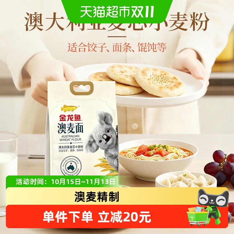 金龙鱼澳大利亚麦芯粉2.5kg*2袋家用中筋面粉 面条饺子馒头烘焙