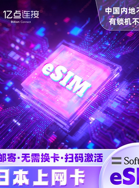 【原生资源eSIM】日本上网卡softbank赴日手机流量卡高速网络旅游