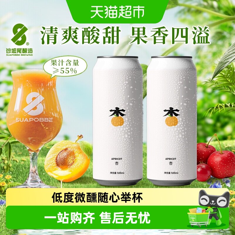 沙坡尾酿造低度微醺杏.杏子山楂蔓越莓水果古斯啤酒精酿 - 实物图
