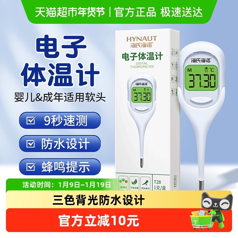 海氏海诺电子体温计家用儿童婴儿高精高度软头温度计专用腋下,医疗器械,体温计类,淘宝优惠券,粉丝福利购,淘宝优惠卷