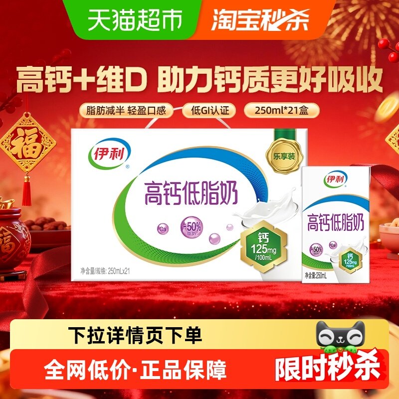 伊利高钙低脂牛奶250ml*21盒整箱礼盒健身代餐营养早餐低负担,咖啡/麦片/冲饮,调制乳（风味奶）,淘宝优惠券,粉丝福利购,淘宝优惠卷