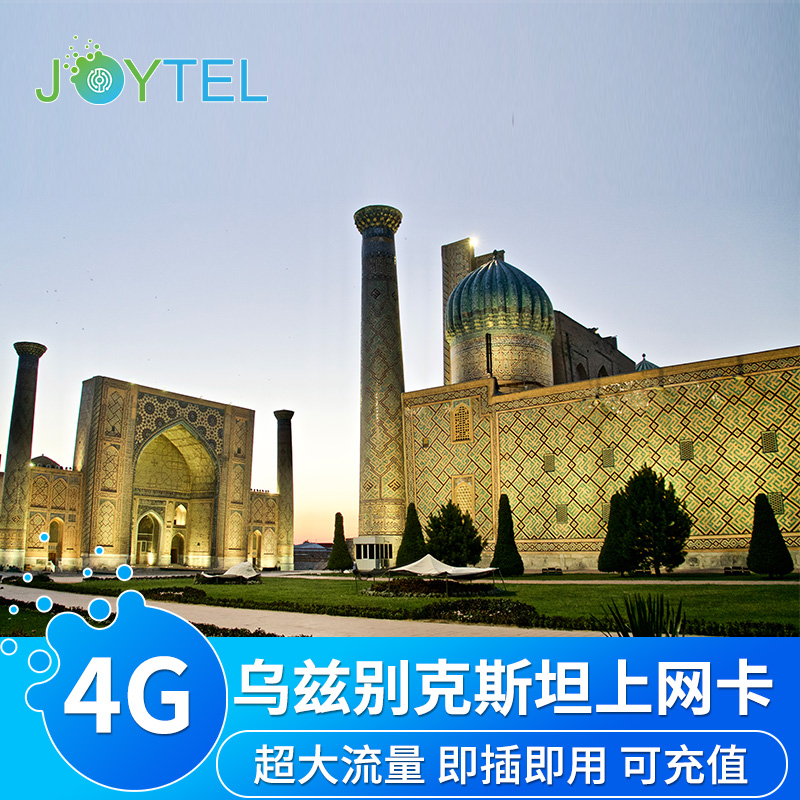 乌兹别克电话卡