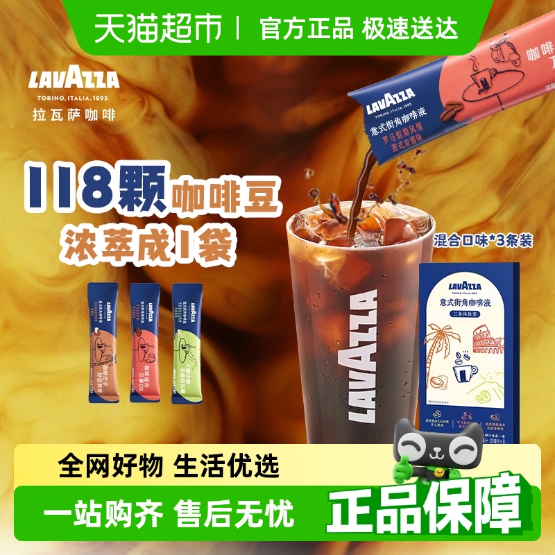 拉瓦萨LAVAZZA浓缩咖啡液25ml*3意式浓缩0糖0脂