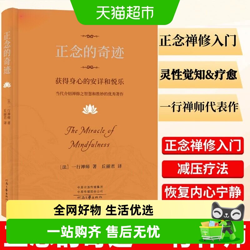 正念的奇迹：获得身心的安详和悦乐 一行禅师著 正版书籍 - 实物图