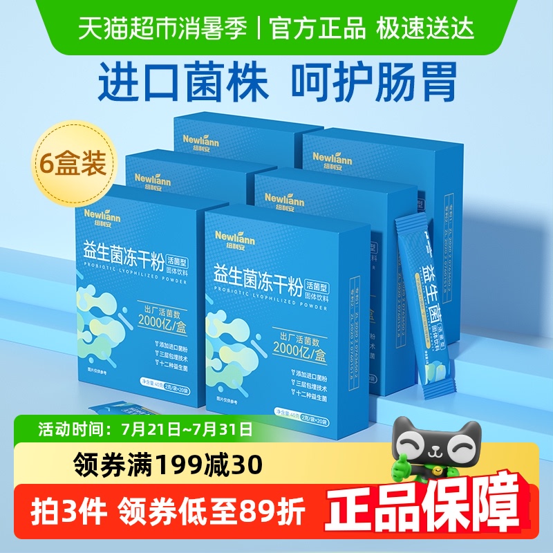 纽利安益生菌冻干粉2g×120袋6盒
