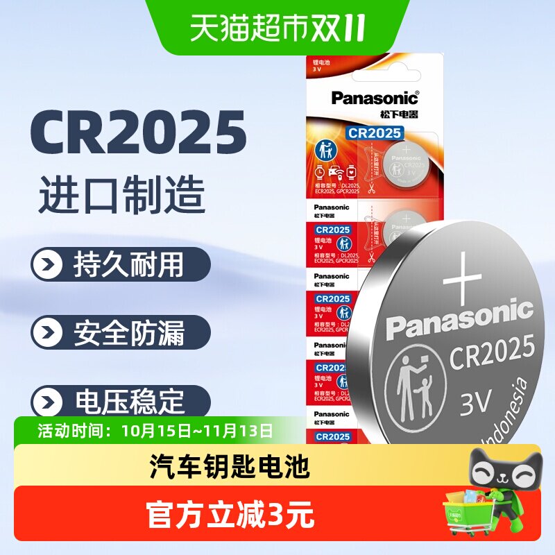 进口松下CR2025纽扣锂电池3V机顶盒奔驰大众汽车钥匙遥控器电池