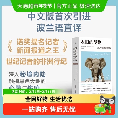 太阳的阴影：深入非洲的旅程