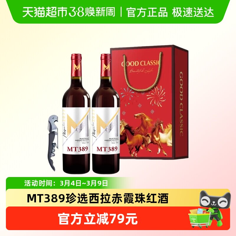 澳大利亚进口红酒摩田MT389珍选赤霞珠干红葡萄酒双支年货礼盒