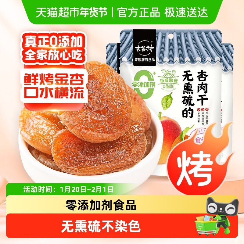 玄谷村0添加剂0脂无熏硫的杏肉干80g*3袋蜜饯果干零食,零食/坚果/特产,杏仁/杏干,淘宝优惠券,粉丝福利购,淘宝优惠卷