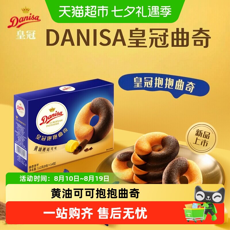 DANISA/皇冠欧式进口黄油可可抱抱曲奇饼干婚庆喜饼零食独立包装