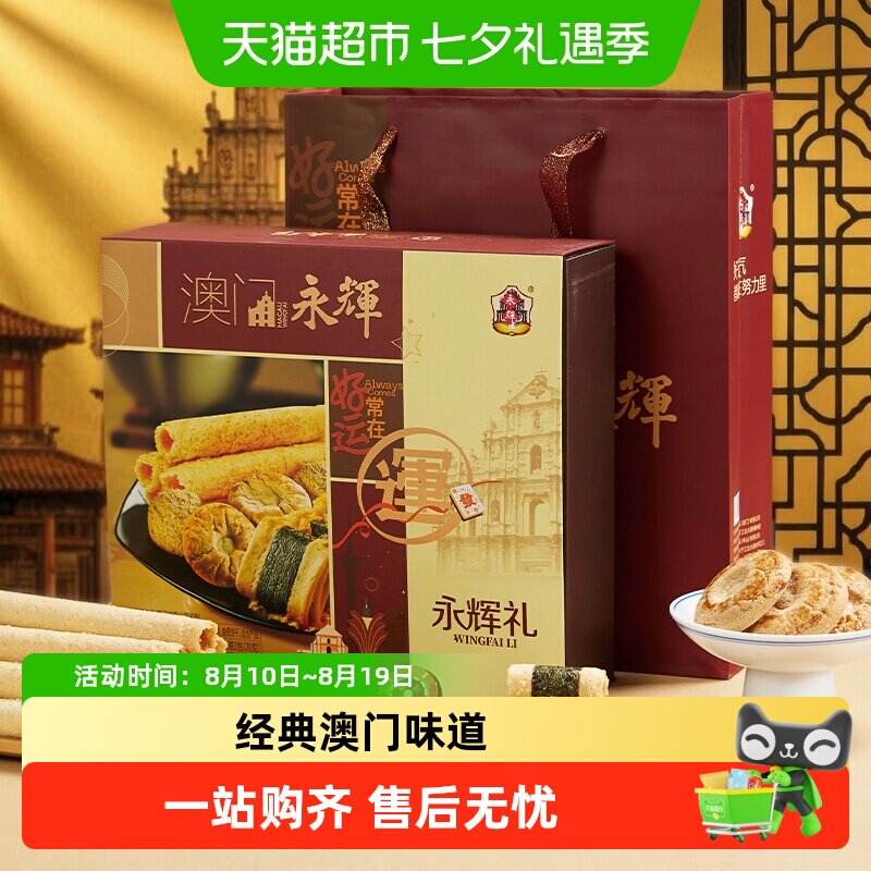 永辉吉祥礼盒糕点蛋卷礼盒322g澳门特产传统点心零食年货送礼礼盒