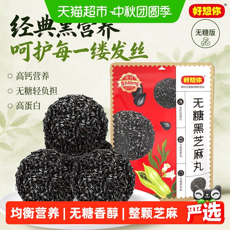 好想你无糖香醇黑芝麻丸便于携带图片