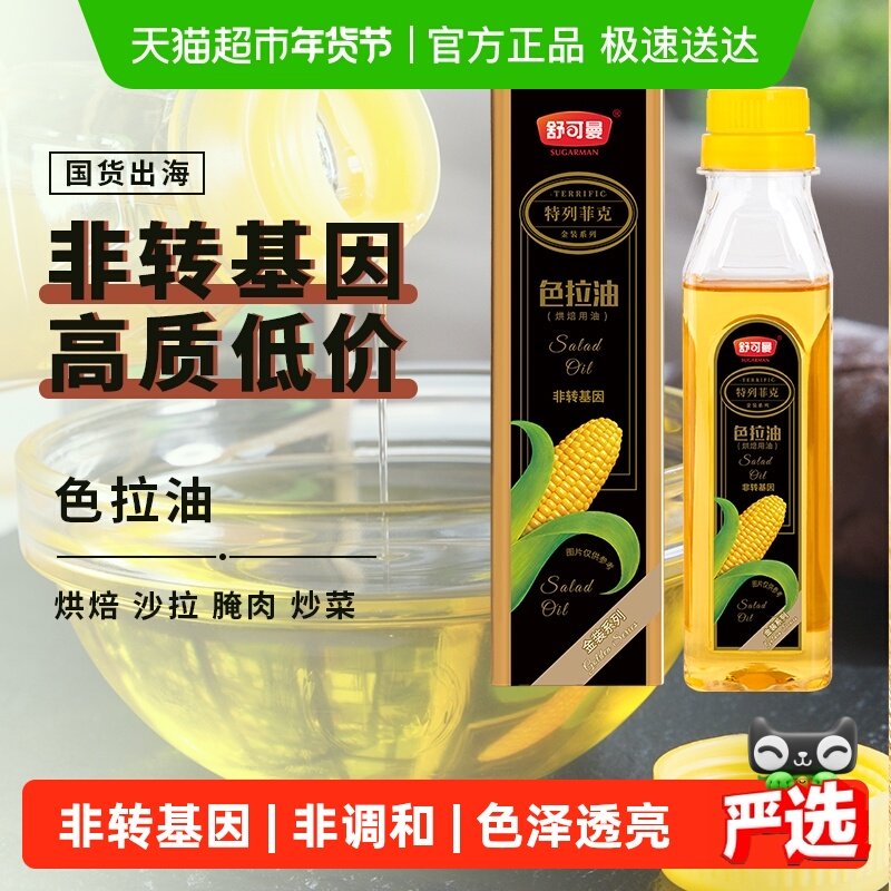 【非转基因】舒可曼色拉油玉米油食用色拉植物油蛋糕烘焙,粮油调味/速食/干货/烘焙,其它原料,淘宝优惠券,粉丝福利购,淘宝优惠卷