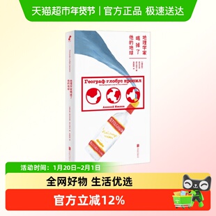 地理学家喝掉了他的地球 阿列克谢·伊万诺夫 著 外国文学